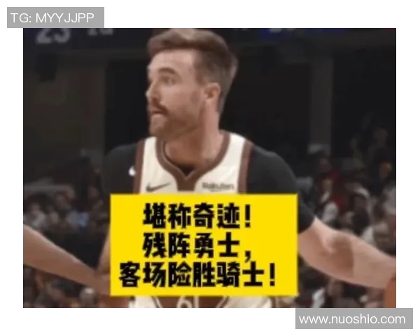 勇士险胜骑士102战绩提升关键时刻展现团队实力与韧性